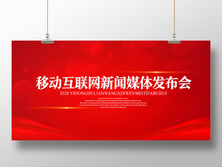 红色大气移动互联网新闻媒体发布会会议展板设计展板